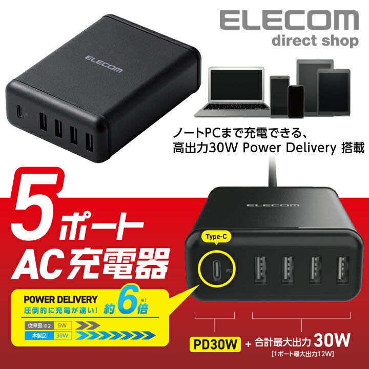 エレコム AC充電器 スマートフォン・タブレット 用 USB Power Delivery 対応 5ポート USB-A 4ポート スマホ 急速充電 充電 Type-C 1ポート パワーデリバリー 30W + 30W 電源ケーブル 1.5m ブラック iphone 充電器 MPA-ACD02BK