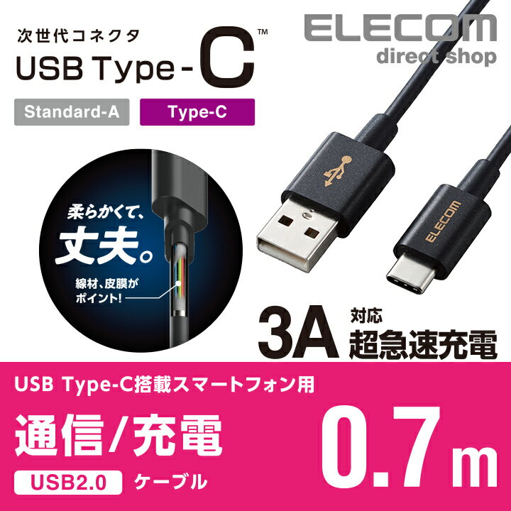 エレコム やわらか 耐久 USB Type-C ケーブル スマートフォン用 USBケーブル USB(A-C) 認証品 0.7m ブラック MPA-ACYS07NBK