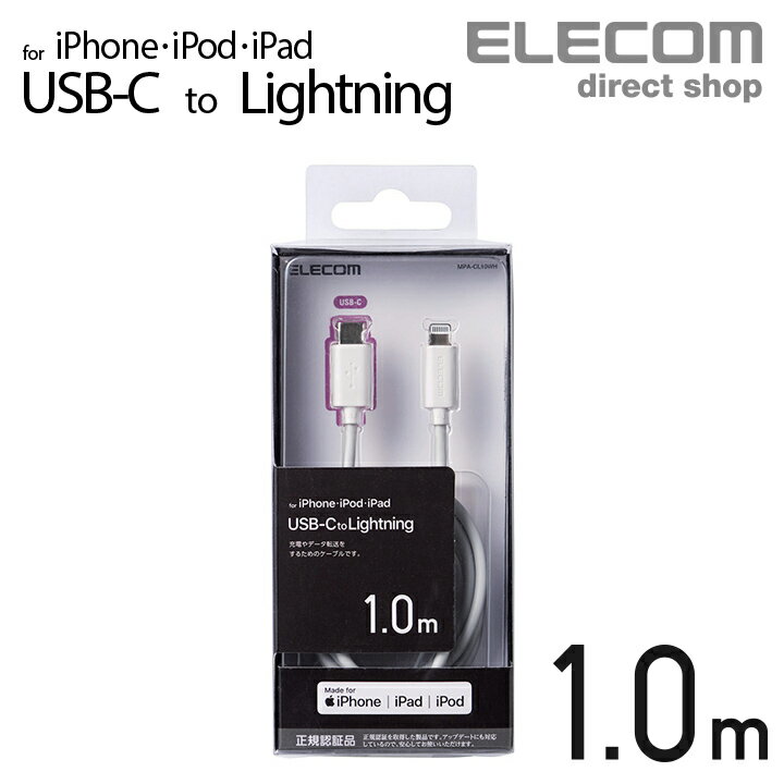 エレコム iphone 用 USB-C to Lightning ケーブル スタンダード type-c タイプc アイホン アイフォン ライトニング スタンダード 1.0m ホワイト MPA-CL10WH