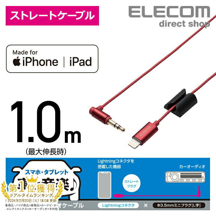 楽天エレコムダイレクトショップエレコム 車載 車 用 スマホ タブレット Lightning-ステレオミニプラグ 3.5mm AUXオーディオケーブル ストレート-L オス L字 スリムデザイン ライトニングケーブル iphone アイフォン 音楽 車 1.0m レッド MPA-CL35L10RD