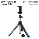 エレコム スマートフォン 用 2way 三脚 ブルートゥース リモコン付 Bluetooth リモコン付 ブラック ELECOM P-STSRBK