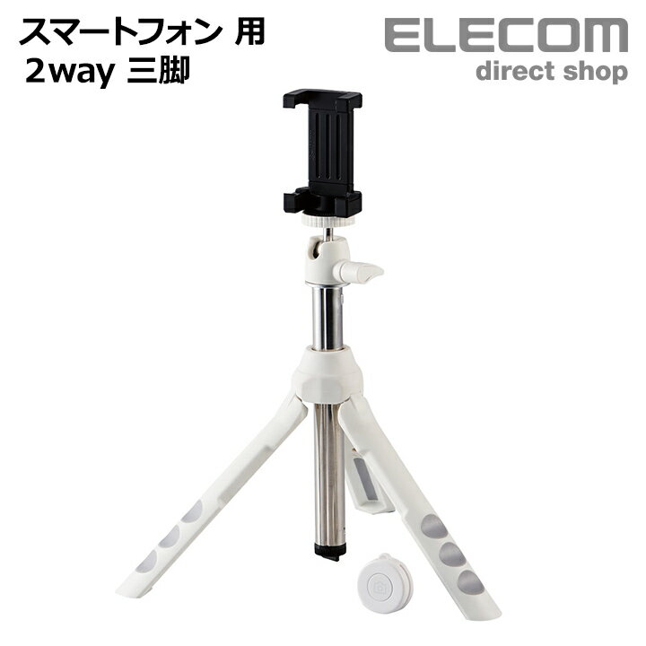 エレコム スマートフォン 用 2way 三脚 ブルートゥース リモコン付 Bluetooth リモコン付 ホワイト ELECOM P-STSRWH