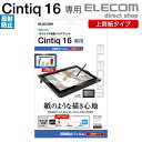 エレコム Wacom Cintiq 16 用 フィルム 紙心地 反射防止 上質紙 タイプ 保護フイルム ワコム シンティック TB-WC16FLAPL