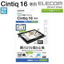 エレコム Wacom Cintiq 16 用 フィルム 紙心地 反射防止 ケント紙 タイプ 保護フイルム ワコム シンティック TB-WC16FLAPLL