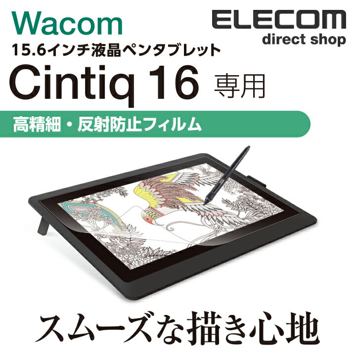 エレコム Wacom Cintiq 16 用 フィルム 指紋防止 高精細反射防止 保護フイルム ワコム シンティック TB-WC16FLFAHD