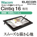エレコム Wacom Cintiq 16 用 フィルム 指紋防止 高精細反射防止 保護フイルム ワコム シンティック ELECOM TB-WC16FLFAHD