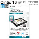 エレコム Wacom Cintiq 16 用 フィルム 超反射防止 保護フイルム ワコム シンティック TB-WC16FLKB