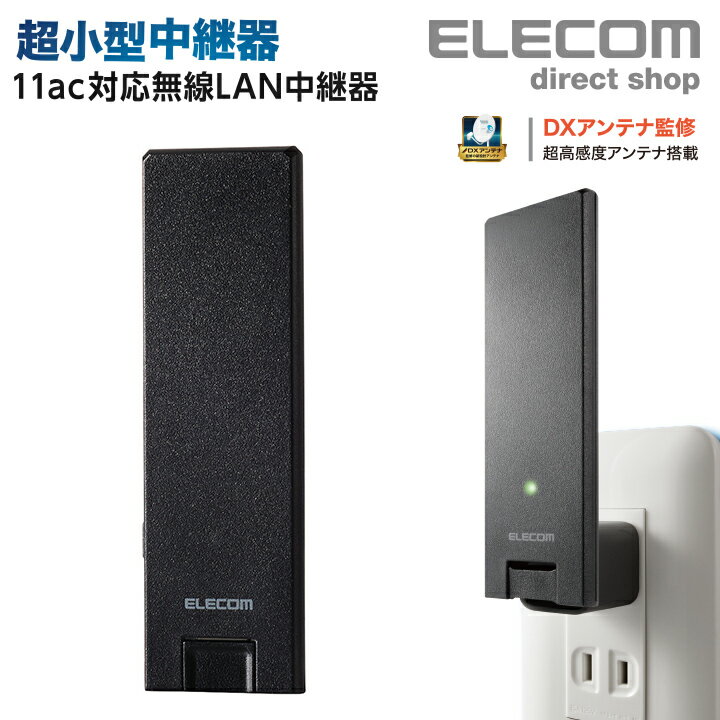 エレコム 超薄型11ac 2x2 中継器 Wi-Fi中継器 無線中継器 無線LAN wifi ワイファイ ルーター 11ac.n.a...