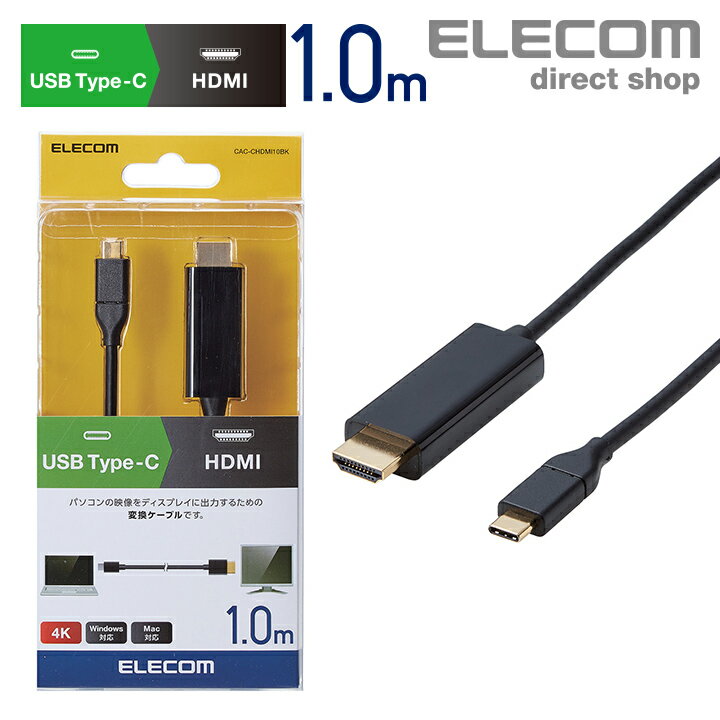 エレコム ディスプレイケーブル ケーブル モニター ディスプレイ USB Type-C 用 HDMI 変換 ケーブル Type-C - HDMI タイプC ディスプレイに映像を出力できる 変換ケーブル 4k対応 Win Mac 1m ブラック Windows11 対応 CAC-CHDMI10BK