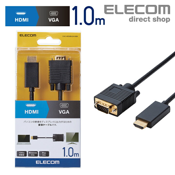エレコム ディスプレイケーブル ケーブル モニター ディスプレイ HDMI 用 VGA 変換 ケーブル HDMI - VGA ディスプレイに映像を出力できる 変換ケーブル 1080p解像度 対応 Win Mac 1m ブラック Windows11 対応 CAC-HDMIVGA10BK