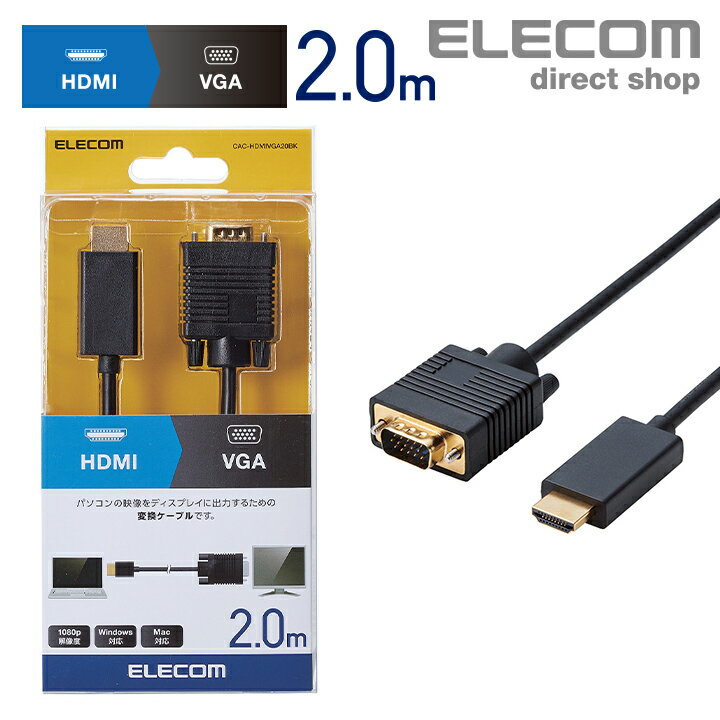 エレコム ディスプレイケーブル ケーブル モニター ディスプレイ HDMI 用 VGA 変換 ケーブル HDMI - VGA ディスプレイに映像を出力できる 変換ケーブル 1080p解像度 対応 Win Mac 2m ブラック Windows11 対応 CAC-HDMIVGA20BK