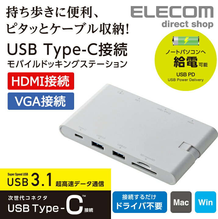 エレコム USB Type-C 接続モバイル ドッキングステーション 充電用 データ転送用Type-C1ポート USB(3.0)2ポート HDMI1ポート D-sub1ポート LANポート SD+microSDスロット Windows11 対応 DST-C05WH