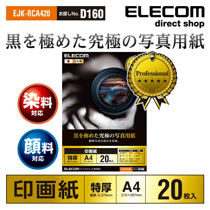 エレコム 光沢写真用紙 印画紙特厚 黒を極めた光沢写真用紙プロ A4 20枚 EJK-RCA420 1