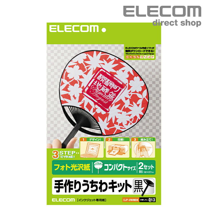 ■インクジェットプリンタ用オリジナルうちわ作成キットです。お好みのデザインを付属の光沢ラベルに印刷して、骨組みに貼り付けるだけで簡単に作成できます●ご家庭でオリジナルの標準サイズうちわがカンタンに作れます ●うちわの骨は、コンパクトサイズです。カラーは写真が映える黒です ●光沢度が高く、画像がより鮮やかに印刷できるフォト光沢紙です ●顔料インクにも対応しております ●紙厚0.192mm 坪量174g/m ●お探しNO.Q13■その他：内容物/骨組み:コンパクトX2、 光沢シール:B5サイズ4枚(257x182)、テストプリント用紙4枚エレコムダイレクトショップJANコード：4953103183810簡単に作れる手作りうちわキット（コンパクトサイズ） ※EPSON　PM-4000PXはPXインクの設定で使用してください。マットブラックインクには対応しません。 ● インクジェットプリンタを使って、簡単に作れる手作りうちわキット（コンパクトサイズ） ご家庭のインクジェットプリンタを使って、簡単にオリジナルデザインの「手作りうちわ」を作成できるキットです。スタンダードな白、イベントなどにお勧めの黒と夜光タイプの3種類です。お好みの写真やイラストなどを使ってデザインし、付属の光沢シールに印刷したあと、うちわの骨組みに貼り付けるだけで、世界にひとつしかないオリジナルのうちわが出来上がります。夏の涼風感を味わうためだけでなく、コンサートや学校イベントなどの応援グッズ、お子様やお友達の写真を印刷したプレゼントグッズなどにもお勧めです。 &nbsp; EJP-UWMWH 【お探しNo.Q12】 2セット EJP-UWMBK 【お探しNo.Q13】 2セット EJP-UWMCH 【お探しNo.Q14】 2セット ● 光沢感の高いフォト光沢紙を採用 &nbsp; ● テストプリント用紙付 光沢感の高いフォト光沢紙を採用し、美しい仕上がりのうちわを作成可能です。顔料インクにも対応したフォト光沢紙なので、プリンタを選ばずにご利用いただけます。※EPSON　PM-4000PXはPXインクの設定で使用してください。マットブラックインクには対応しません。 &nbsp; 試し刷りに便利なテストプリント用紙が4枚ついています。 【ラベル作成ソフト「エレコムらくちんプリント」公開中】 当社紙製品に対応するラベル作成ソフト「エレコムらくちんプリント」を当社ホームページにて公開中です。ラベル作成ソフトをお持ちでない方でも、すぐにラベル・カード作りが楽しめます。また、ラベル・カード作成に便利なプリント素材も公開しています。ぜひご利用ください。 ≫ ラベル作成ソフト「エレコムらくちんプリント」のダウンロード 紙厚 0.192mm 坪量 174g/m 内容 うちわ骨組み2個光沢シール4枚（B5サイズ）テストプリント用紙4枚