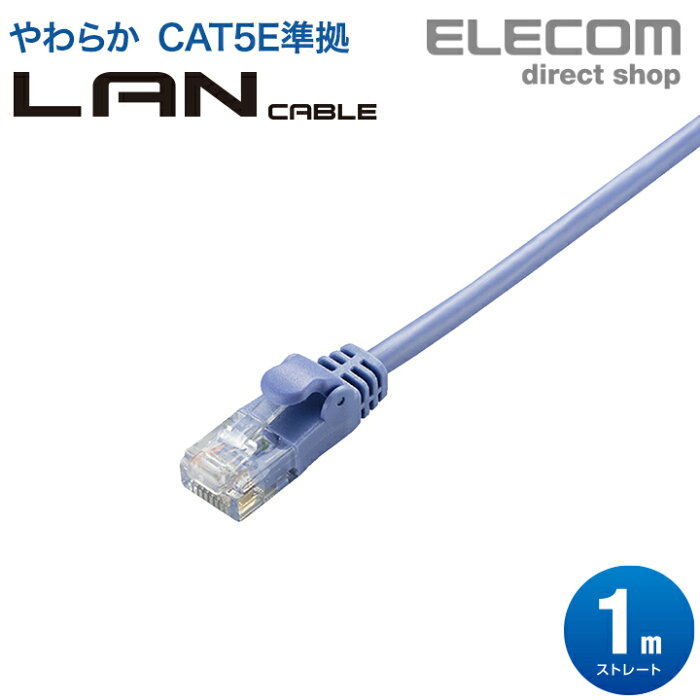 エレコム LANケーブル ランケーブル インターネットケーブル ケーブル やわらか カテゴリー5e Cat5 E対応 1m ブルー LD-CTY/BU1