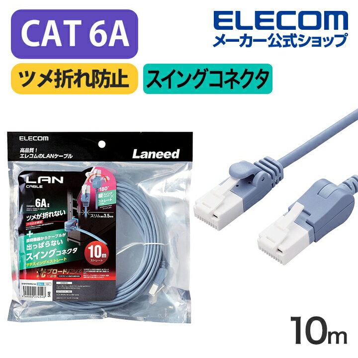 エレコム Cat6A準拠 LANケーブル スイングコネクター10.0m 縦スイング式コネクタ 爪折れ防止 ランケーブル 10m ブルー LD-GPATSV/BU100