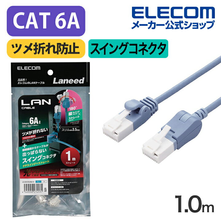 エレコム Cat6A準拠 LANケーブル スイングコネクター1.0m 縦スイング式コネクタ 爪折れ防止 ランケーブル 1m ブルー LD-GPATSV/BU10