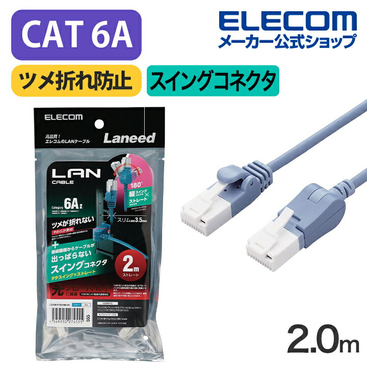 エレコム Cat6A準拠 LANケーブル スイングコネクター2.0m 縦スイング式コネクタ 爪折れ防止 ランケーブル 2m ブルー LD-GPATSV/BU20