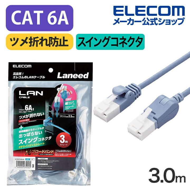 エレコム Cat6A準拠 LANケーブル スイングコネクター3.0m 縦スイング式コネクタ 爪折れ防止 ランケーブル 3m ブルー LD-GPATSV/BU30