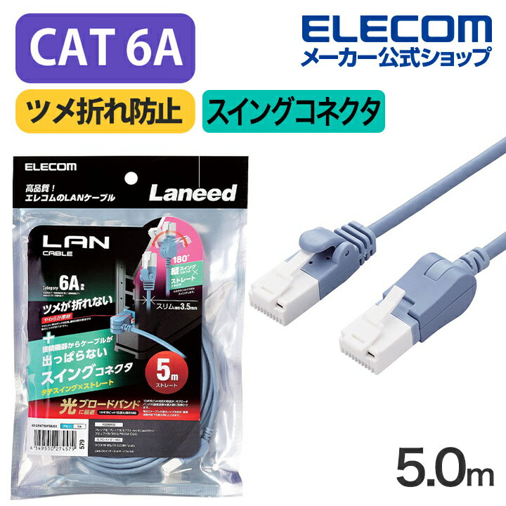 エレコム Cat6A準拠 LANケーブル スイングコネクター5.0m 縦スイング式コネクタ 爪折れ防止 ランケーブル 5m ブルー LD-GPATSV/BU50