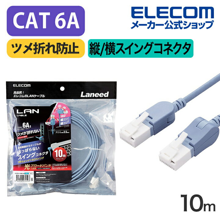 エレコム Cat6A準拠 LANケーブル スイングコネクター10.0m CAT6A 縦/横スイング式コネクタ 爪折れ防止 ランケーブル 10m ブルー LD-GPATWV/BU100