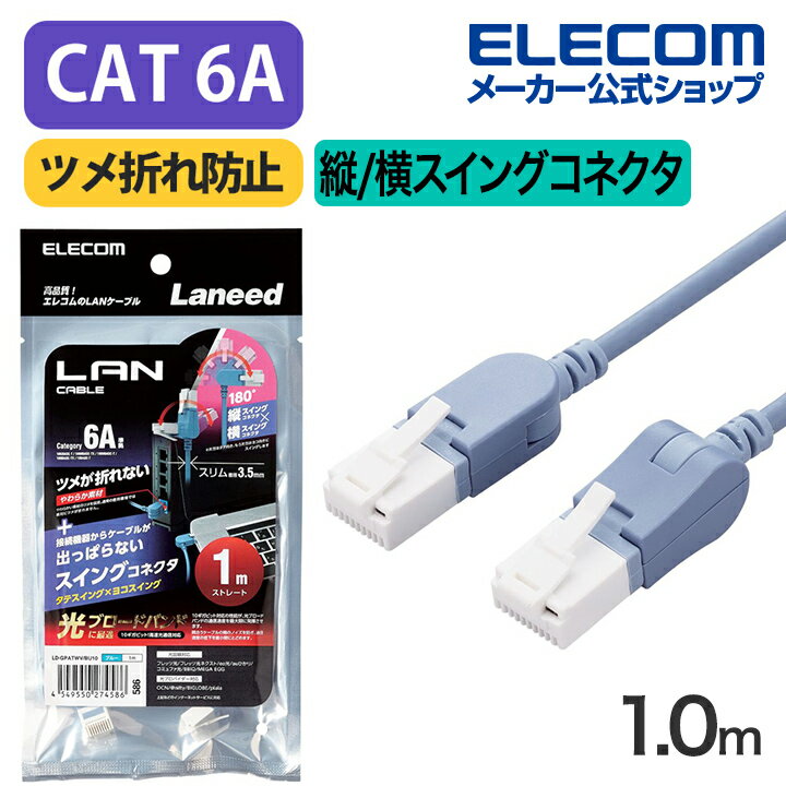 エレコム Cat6A準拠 LANケーブル スイングコネクター1.0m CAT6A 縦/横スイング式コネクタ 爪折れ防止 ランケーブル 1m ブルー LD-GPATWV/BU10