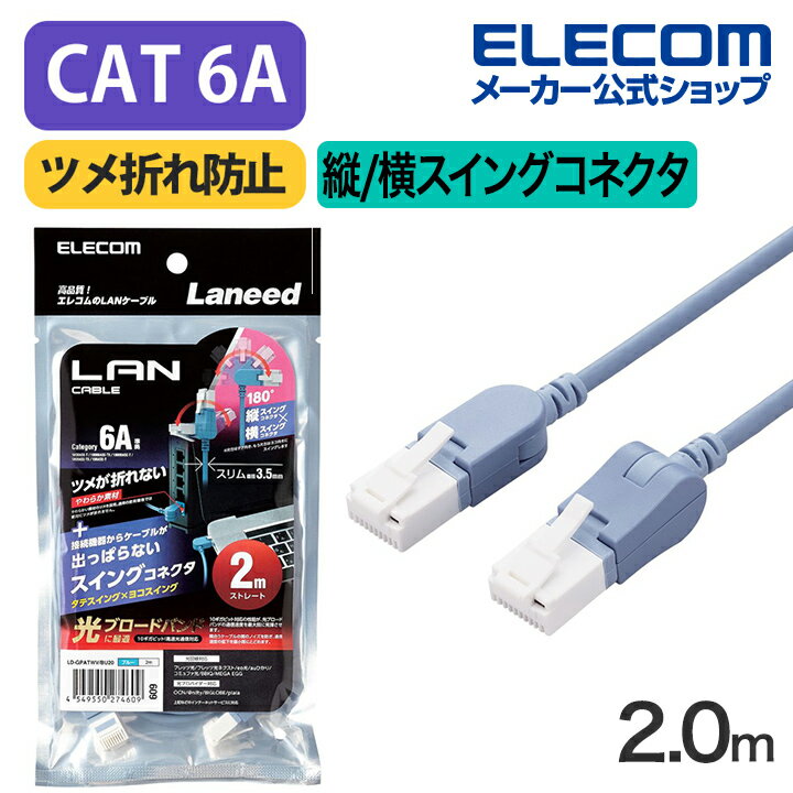 エレコム Cat6A準拠 LANケーブル スイングコネクター2.0m CAT6A 縦/横スイング式コネクタ 爪折れ防止 ランケーブル 2m ブルー LD-GPATWV/BU20
