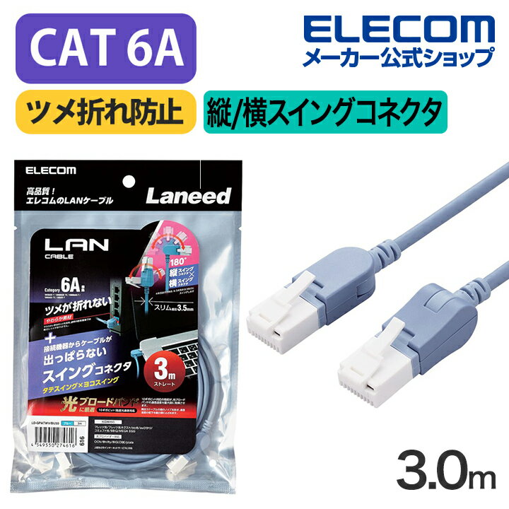 エレコム Cat6A準拠 LANケーブル スイングコネクター3.0m CAT6A 縦/横スイング式コネクタ 爪折れ防止 ランケーブル 3m ブルー LD-GPATWV/BU30