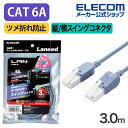 エレコム Cat6A準拠 LANケーブル スイングコネクター3.0m CAT6A 縦/横スイング式コネクタ 爪折れ防止 ランケーブル 3m ブルー LD-GPATWV/BU30