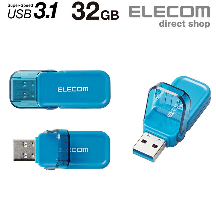 エレコム フリップキャップ式 USBメモリ USBメモリー USB3.1(Gen1)対応 セキュリティ機能 USB メモリ 安全 フラッシュメモリー 32GB ブルー Windows11 対応 MF-FCU3032GBU