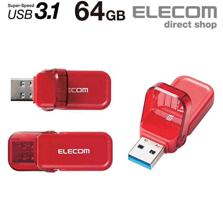 エレコム フリップキャップ式 USBメモリ USBメモリー USB3.1(Gen1)対応 セキュリティ機能 USB メモリ 安全 フラッシュメモリー 64GB レッド Windows11 対応 MF-FCU3064GRD