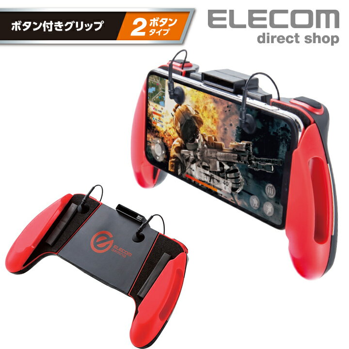 エレコム スマートフォン 用 ゲーミンググリップ 2ボタン スマホ 用 ゲーム アクセサリ FPS TPS エイミング 操作 スマホクリーナー付 レッド P-GMG2B01RDのサムネイル