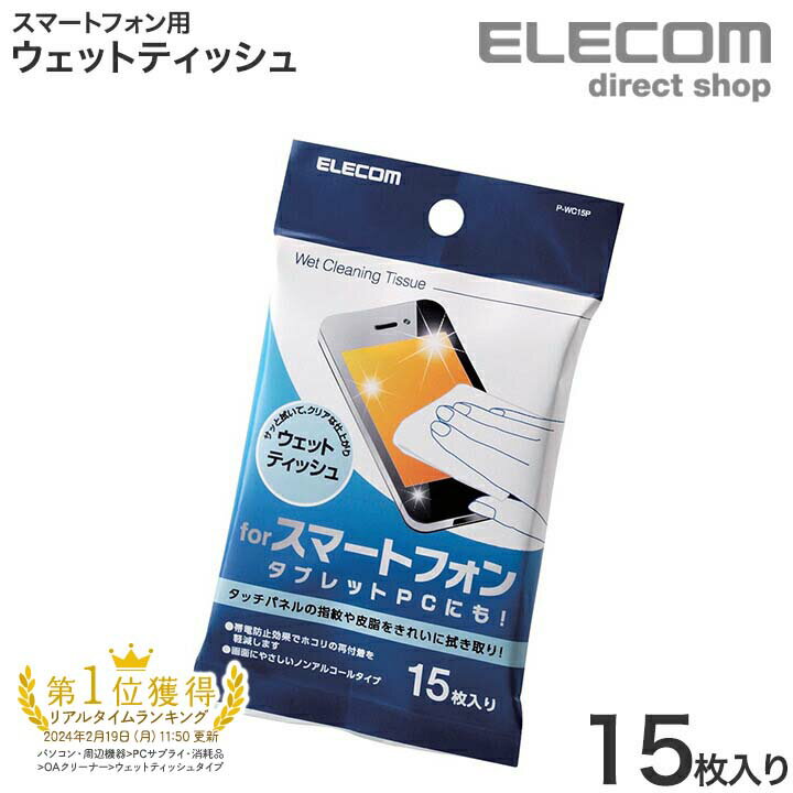 エレコム スマートフォン用クリーナーウェットティッシュタイプ P-WC15P