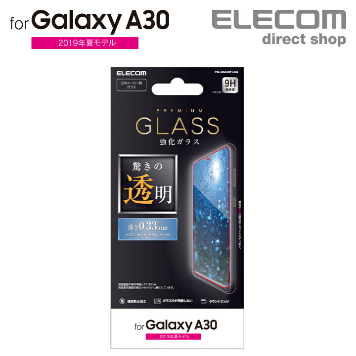 エレコム Galaxy A30 用 ガラスフィルム 0.33mm スマホ ギャラクシー A30 液晶 保護フィルム PM-GSA30FLGG