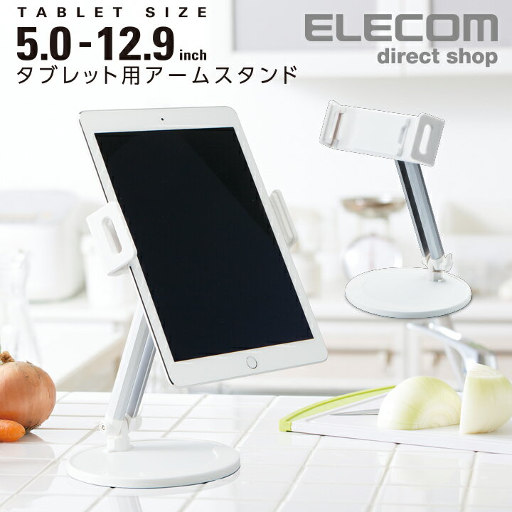 エレコム タブレット 用 フレキシブルアーム型 卓上 スタンド タブレット 用 スタンド 高さと角度が自由に調節 5.0〜12.9インチのスマートフォン、タブレットに対応 ホワイト TB-DSCHARMWH