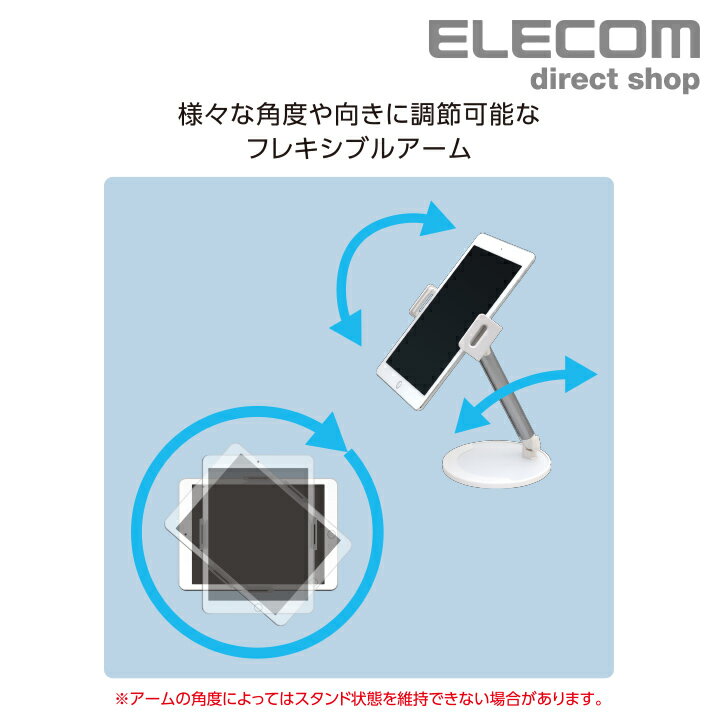 エレコム タブレット 用 フレキシブルアーム型 卓上 スタンド タブレット 用 スタンド 高さと角度が自由に調節 5.0〜12.9インチのスマートフォン、タブレットに対応 ホワイト TB-DSCHARMWH