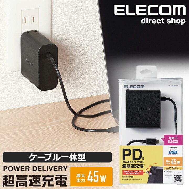 エレコム ノートPC 用 ACアダプター USB Power Delivery 対応 USB Type-C AC充電器 アダプター USB パワーデリバリー 高速充電 45W 2m ブラック ACDC-PD0145BK