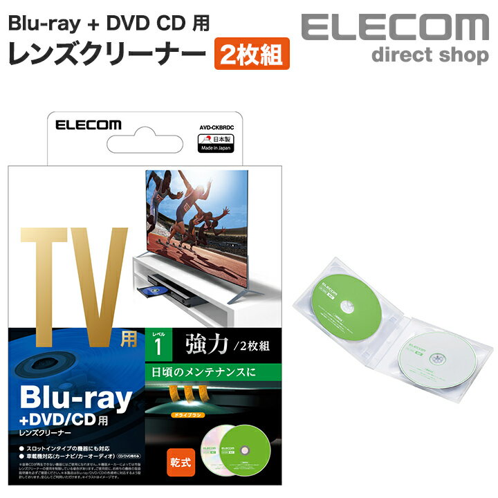 エレコム Blu-ray DVD CD 用 レンズクリーナー 2枚組 テレビ 用 クリーナー ブルーレイ マルチレンズクリーナー 乾式 AVD-CKBRDC