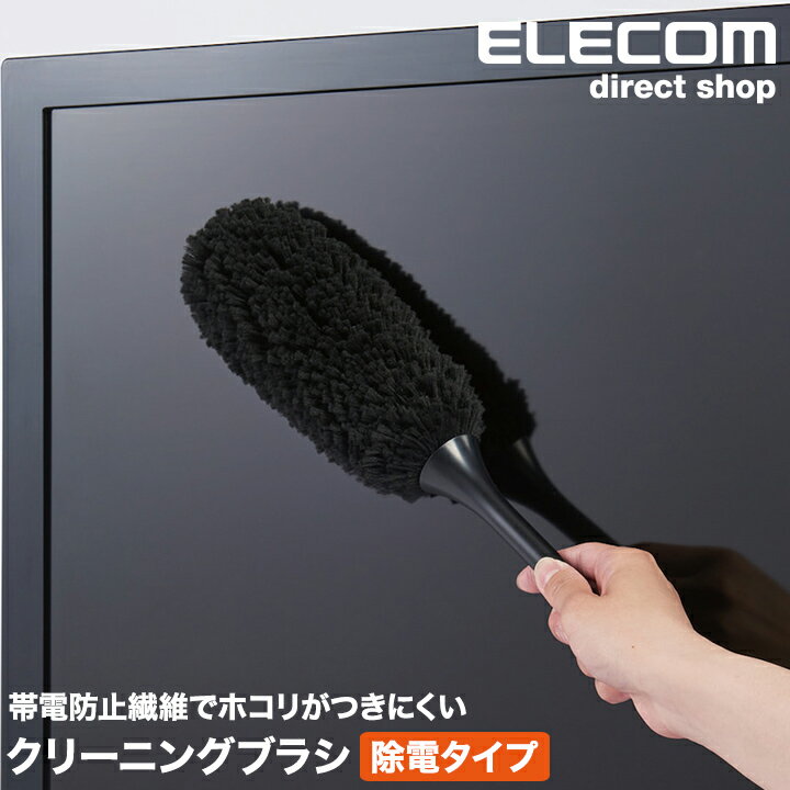 楽天エレコムダイレクトショップエレコム TV用除電クリーニングブラシ テレビ 用 クリーナー クリーニングブラシ 除電 テレビ お掃除 帯電防止繊維 静電気を除去 強力 ホコリの再付着を防止 ブラック AVD-TVBR03AS