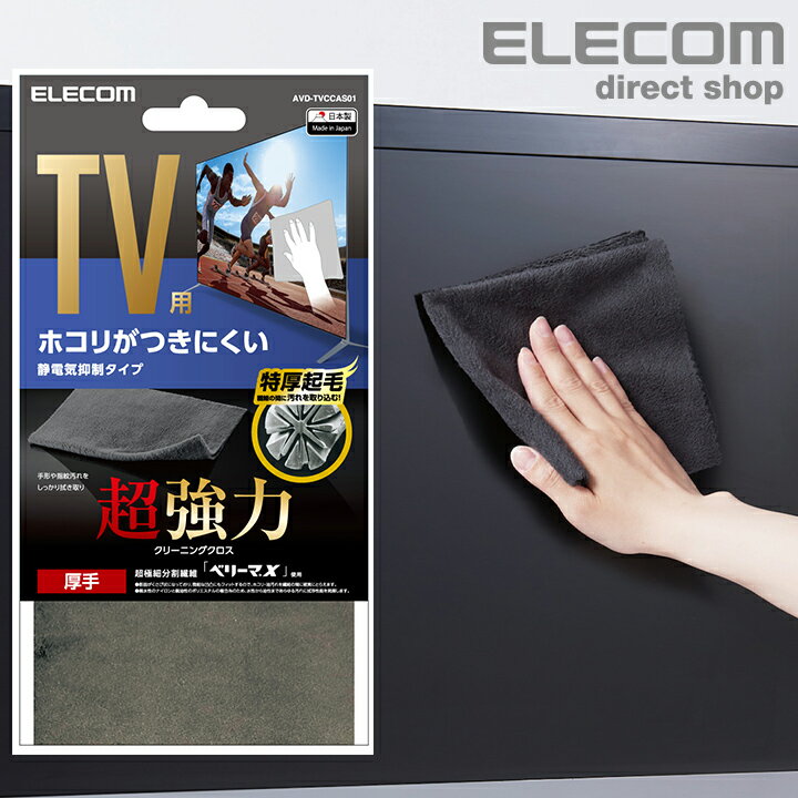 楽天エレコムダイレクトショップエレコム TV用超強力クリーニングクロス 静電気 抑制タイプ テレビ 用 クリーナー お掃除 クロス 静電気抑制 ブラック AVD-TVCCAS01