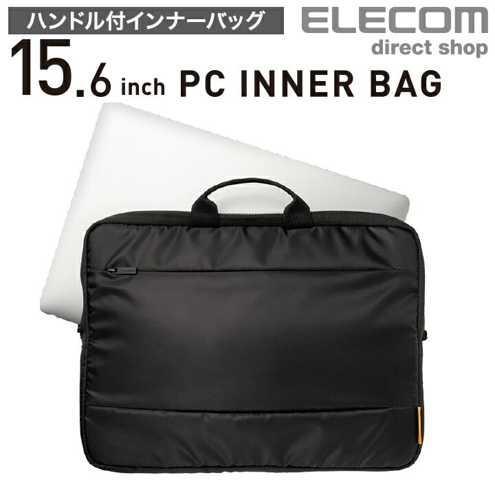 エレコム ハンドル付きインナーバッグ ノートパソコン バッグ 〜15.6インチ ノートPC BM-IBH15BK