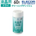 エレコム 液晶用 ドライクリーニングティッシュ ドライティッシュ クリーニング ボトル 60枚 DC-DP60N