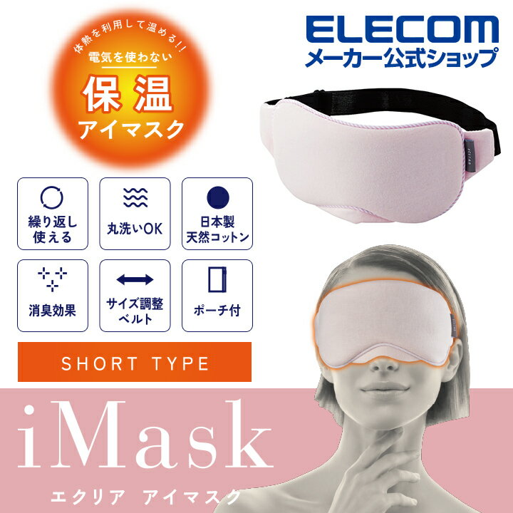 エレコム エクリア アイマスク SHORT ショートタイプ 遠赤外線による保温 ホット マスク あったか かわいい ポーチ付 ピンク HCM-CH10SPK エレコムダイレクトショップ　楽天　マスク　在庫あり