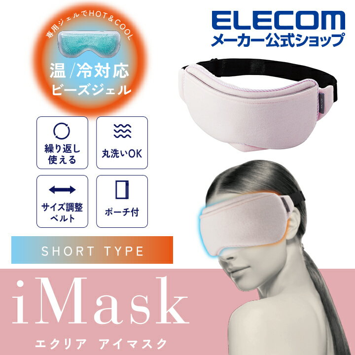 エレコム エクリア HOT＆COOL アイマスク 温・冷対応ビーズジェル付属タイプ クール ホット マスク あったか つめたい ポーチ付 ピンク HCM-GE10SPK エレコムダイレクトショップ　楽天　マスク　在庫あり