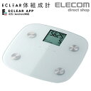 エレコム ECLEAR 体組成計 エクリア アプリ 対応 デジタル 体重計 体脂肪 内臓脂肪 BMI 体重 HCS-FS01シリーズ ホワイト母の日 HCS-F...