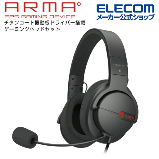 エレコム ARMA アルマ ゲーミング ヘッドセット オーバーヘッド ゲーミングヘッドセット ヘッドホン マイク 付 ブラック HS-ARMA100BK エレコム ARMA アルマ ゲーミング ヘッドセット オーバーヘッド ゲーミングヘッドセット ヘッドホン マイク 付 ブラック HS-ARMA100BK