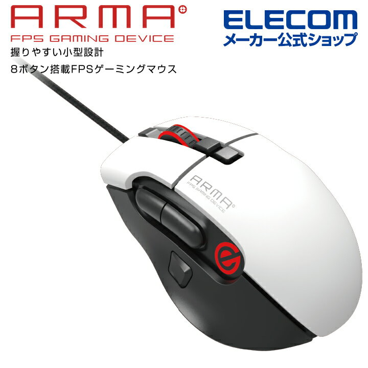 エレコム ARMA アルマ FPS ゲーミングマウス 8ボタン ゲーミング マウス 光学式 16000dpi 有線 ホワイト ELECOM M-ARMA50WH