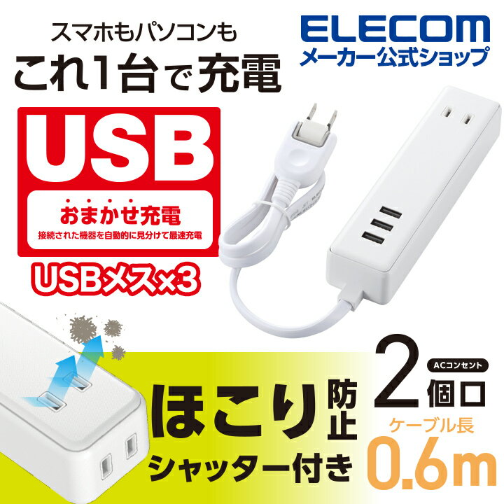エレコム モバイル USBタップ ケーブル 0.6m iphone スマホ 充電器 2口 + 3ポート 電源タップ コンセント 延長コード タップ USB メス×3 AC×2 60cm 3.4A ホワイト MOT-U10-2306WH