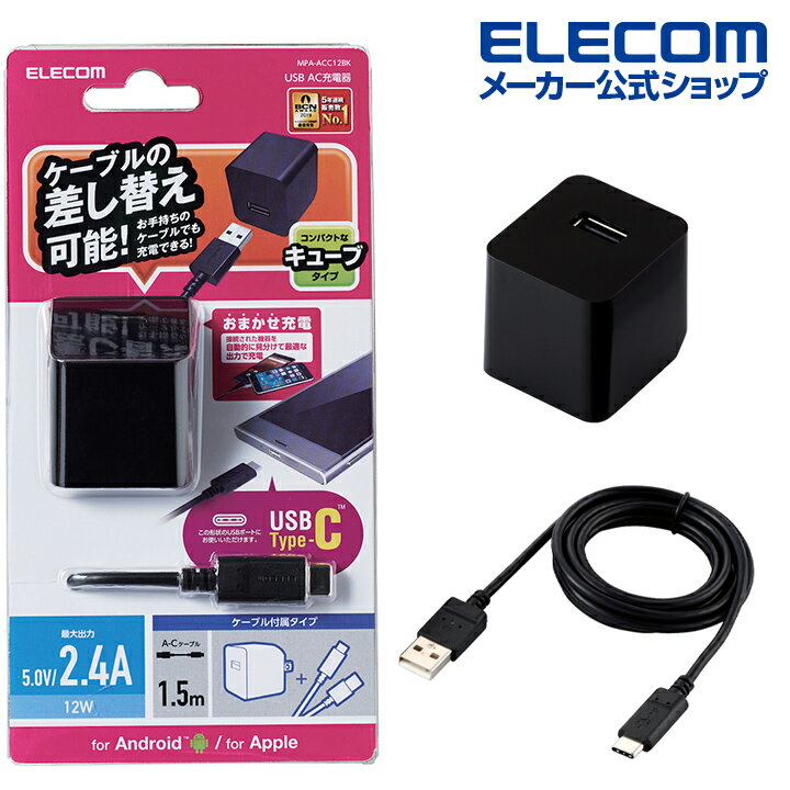 エレコム スマートフォン ・ タブレッ ト用 12W A-Cケーブル付属 AC 充電器 2.4a出力 USB-Aメス 1ポート タイプC type-Cケーブル同梱（A−C） おまかせ充電搭載 1.5m ブラック MPA-ACC12BK