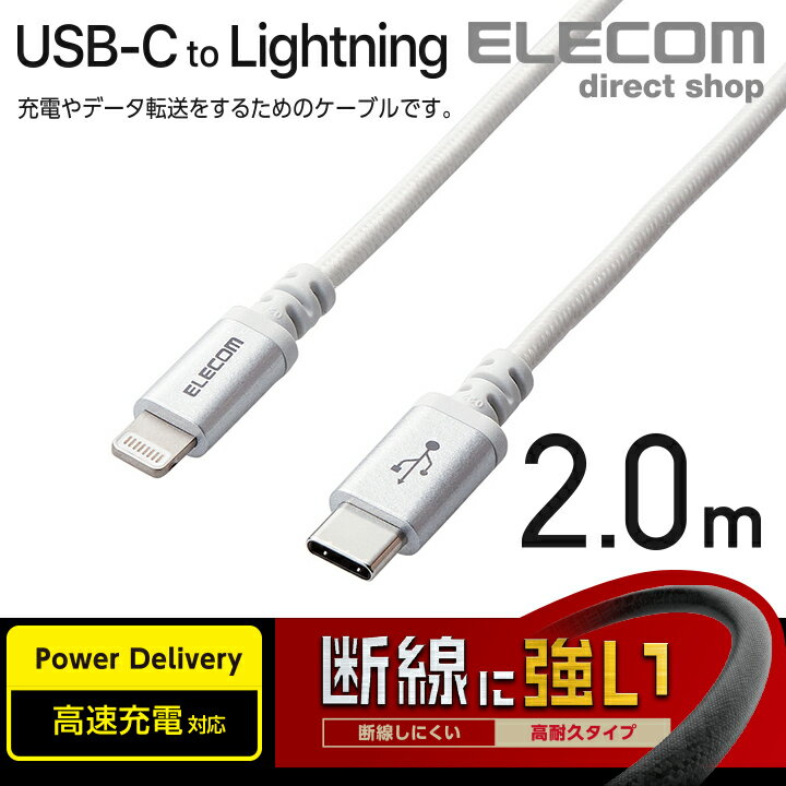 エレコム USB-C to Lightning ケーブル 2m 高耐久 USB タイプC - ライトニングケー...